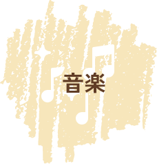 音楽