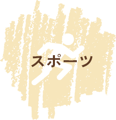 スポーツ