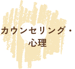 カウンセリング・心理