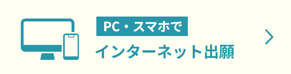 PC・スマホでインターネット出願