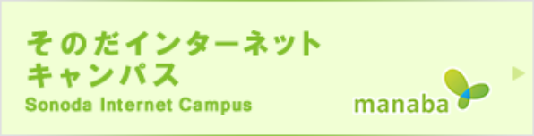 そのだインターネットキャンパス