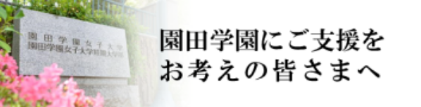 園田学園にご支援をお考えの皆さまへ
