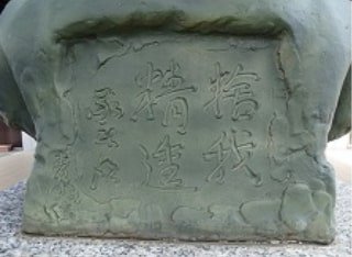 中村 龍太郎 の胸像(裏面)に刻まれた「捨我精進」