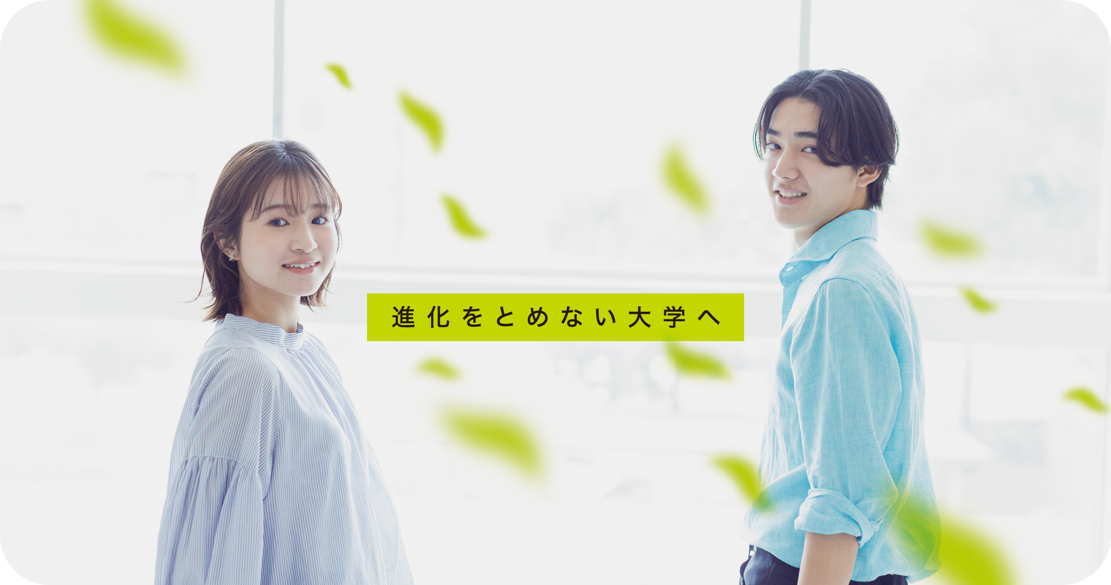 園田学園大学サイトトップ画像です