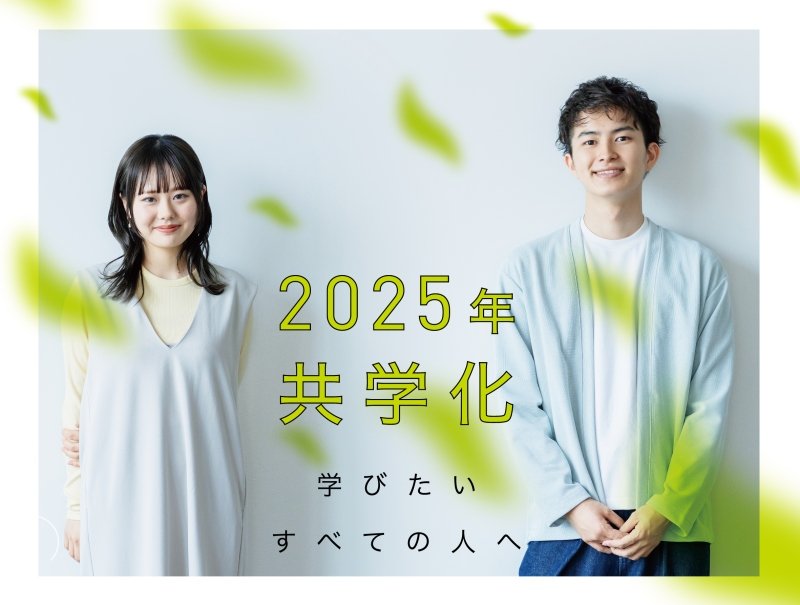 2025年4月　共学化はじまる